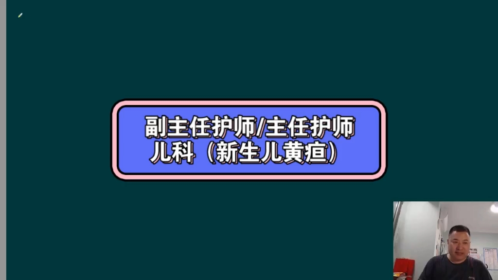 儿科护理学(新生儿黄疸)副主任护师主任护师课程,评论留言领资料课程免费学习哔哩哔哩bilibili