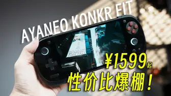 千元骁龙8Elite！144Hz！LCD！畅玩所有模拟器！性价比爆棚！攻氪掌机！KONKR Pocket FIT