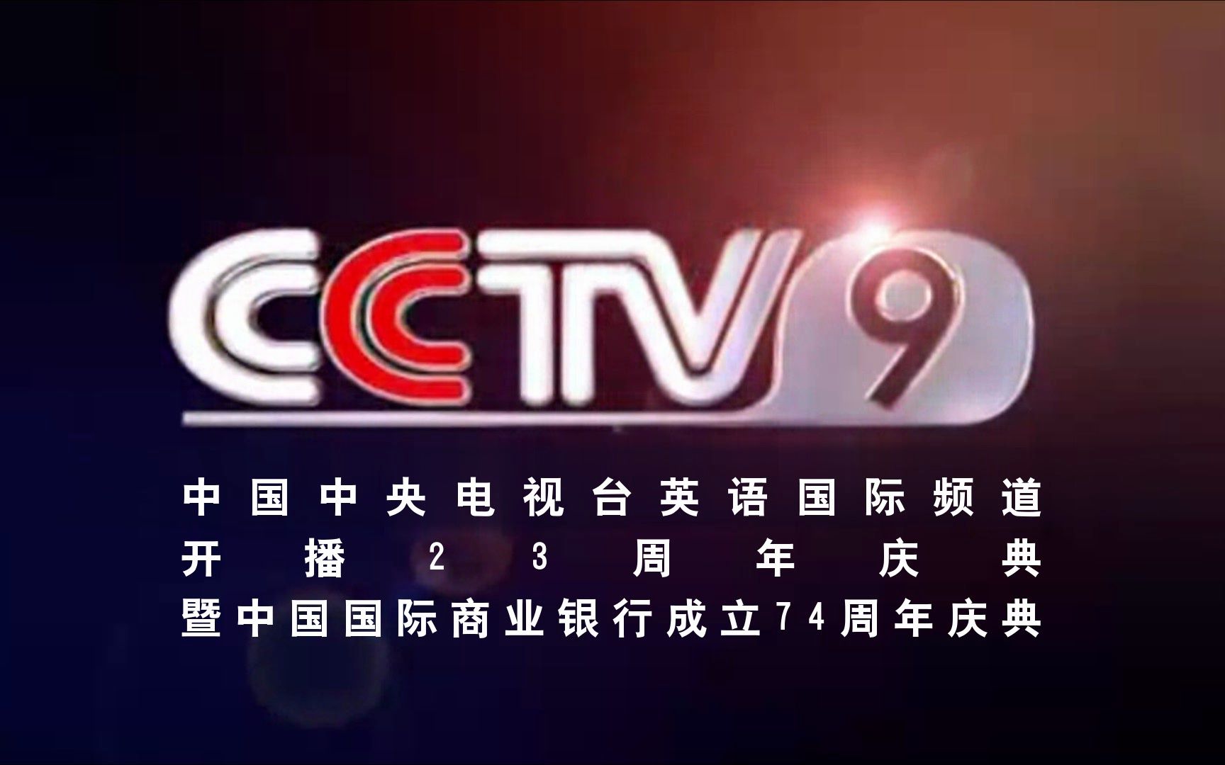 [图]【CCTV9】《中国中央电视台英语国际频道开播23周年庆典暨中国国际商业银行成立74周年庆典》片头（20231018）