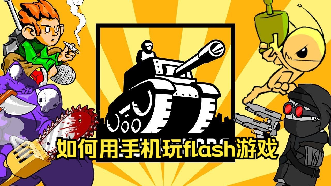 [图]手机玩flash游戏教程