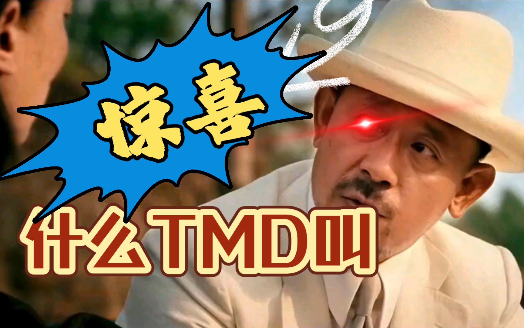 什么tmd叫惊喜!