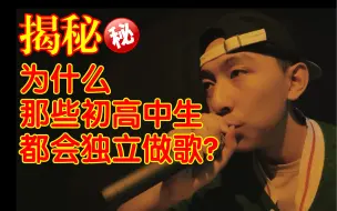 Download Video: 揭秘为什么那些初高中生都会独立做歌？