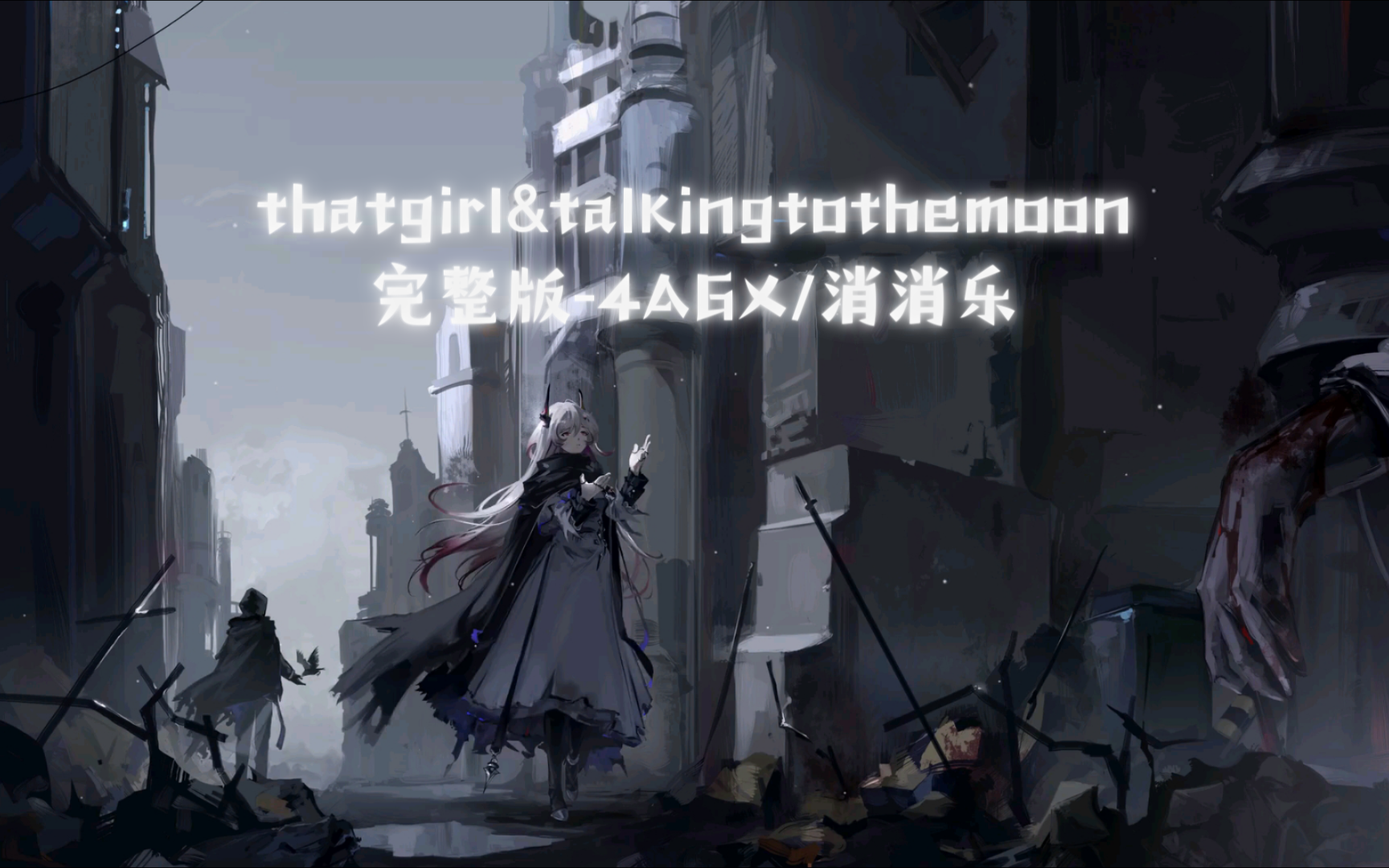 [图]thatgirl&talkingtothemoon完整版-4AGX/消消乐