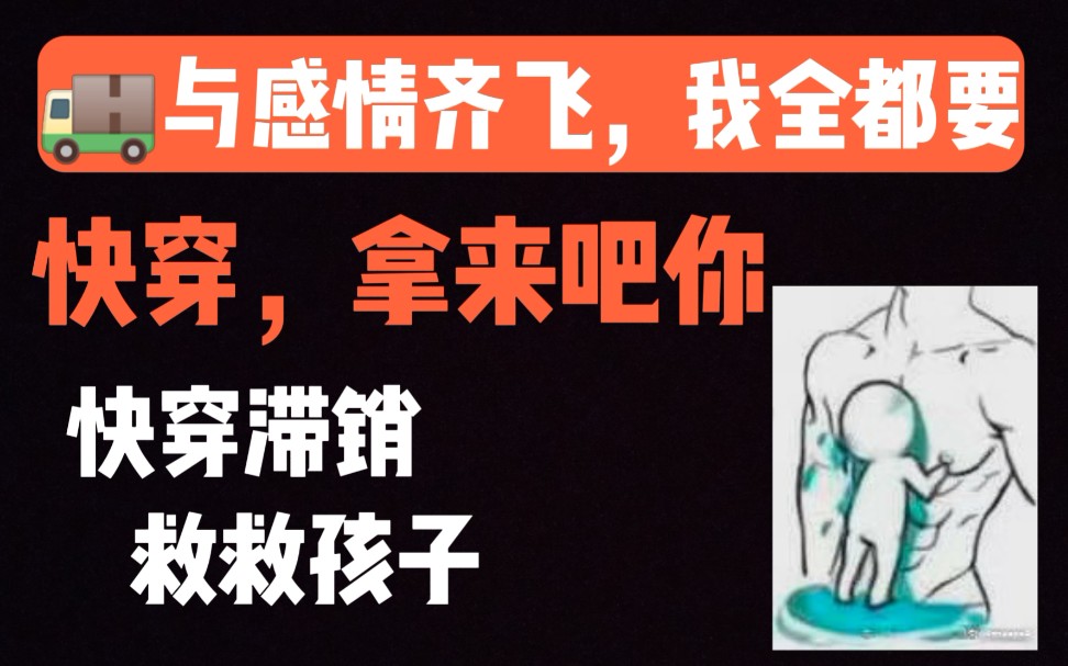 【纯爱推文】你不能错过的快穿合集,对所有的文荒说拜拜哔哩哔哩bilibili