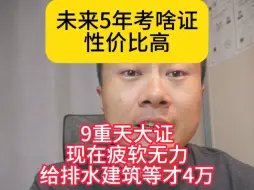 下载视频: 未来5年考啥证书性价比高，9重天大证现在疲软无力，给排水建筑等才40000多，一建矿业港行水利成为证书新秀