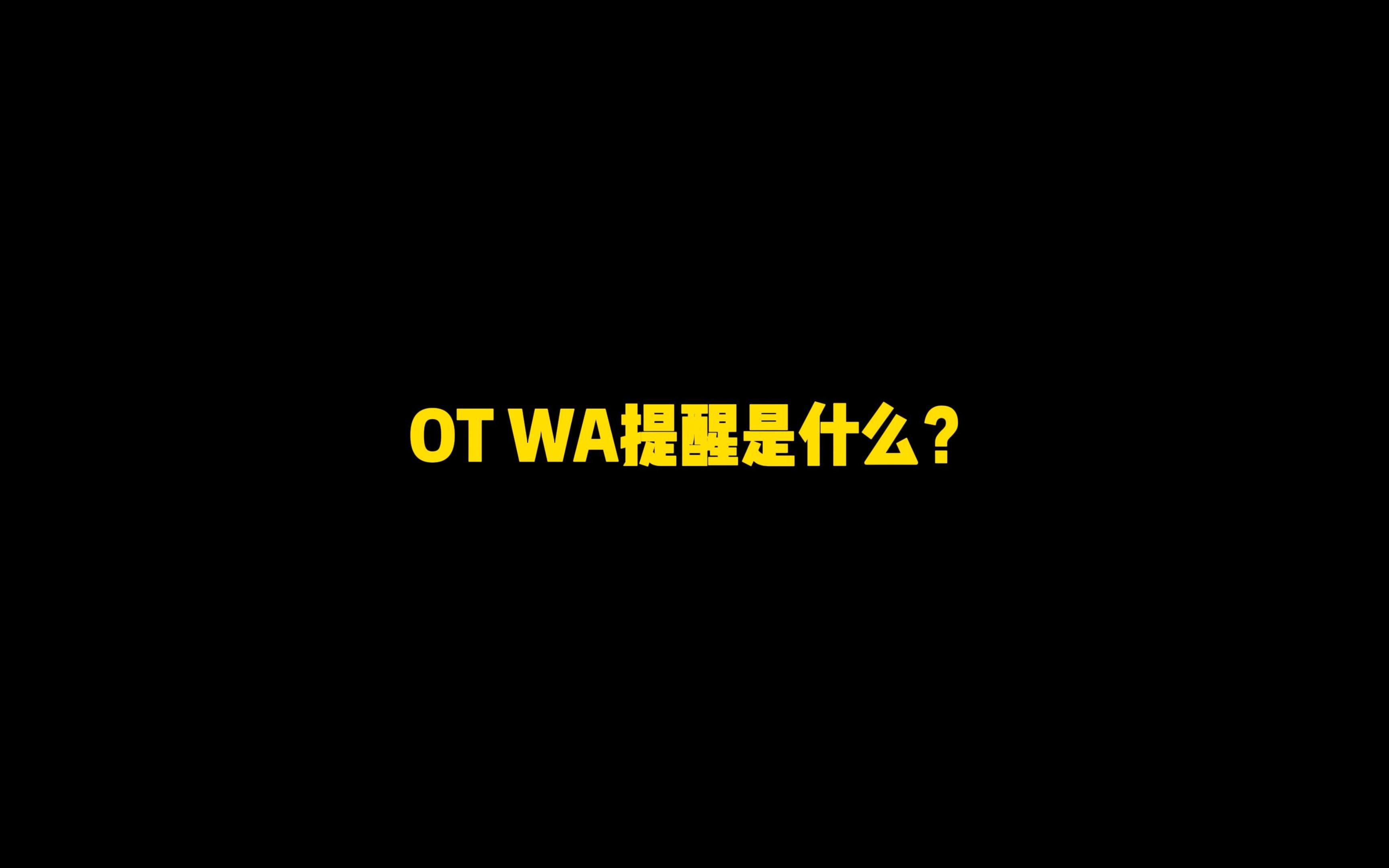 OT WA提醒是什么?网络游戏热门视频