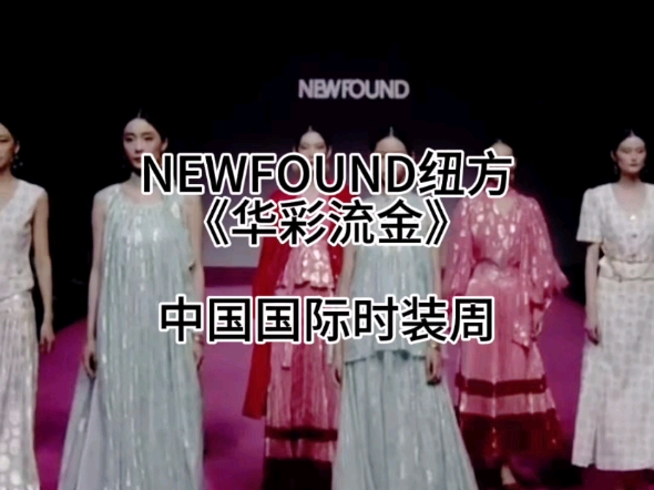 NEWFOUND纽方哔哩哔哩bilibili