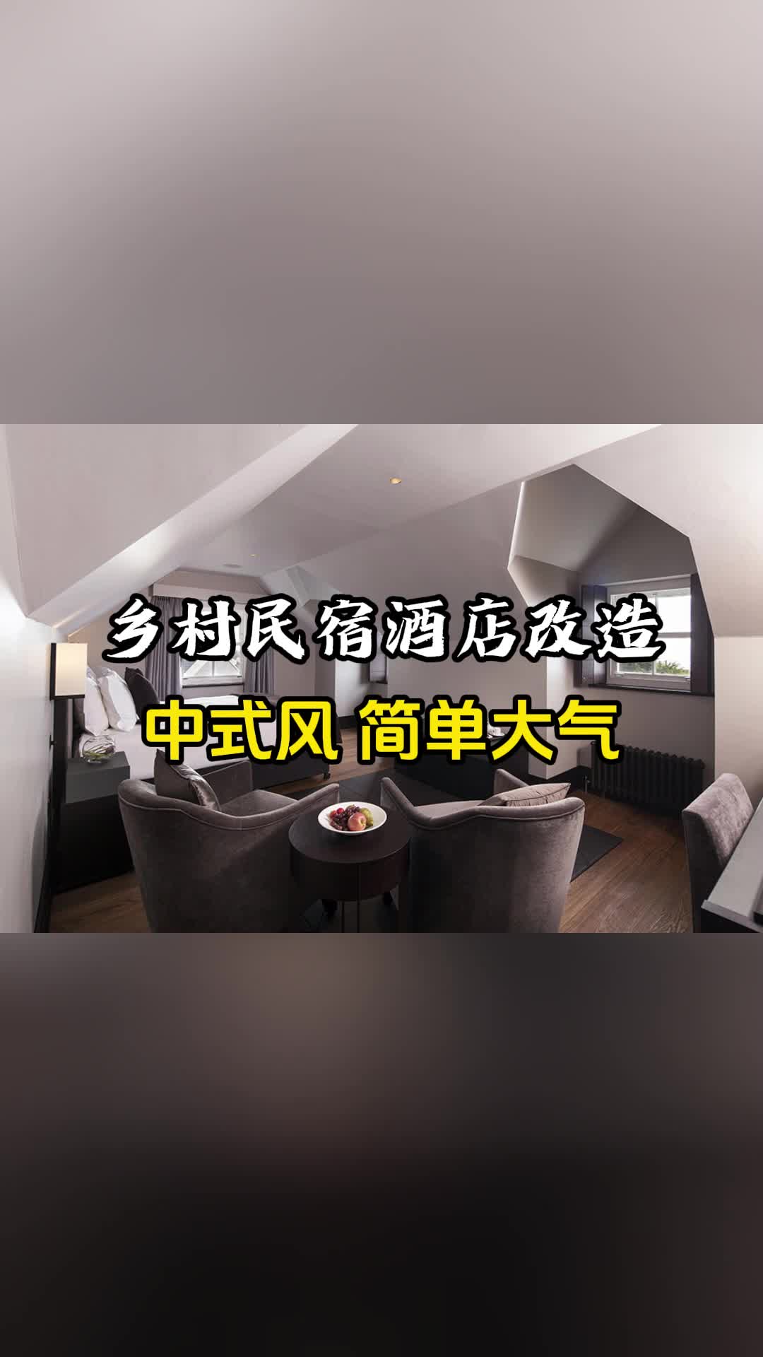 中式風格的民宿酒店改造