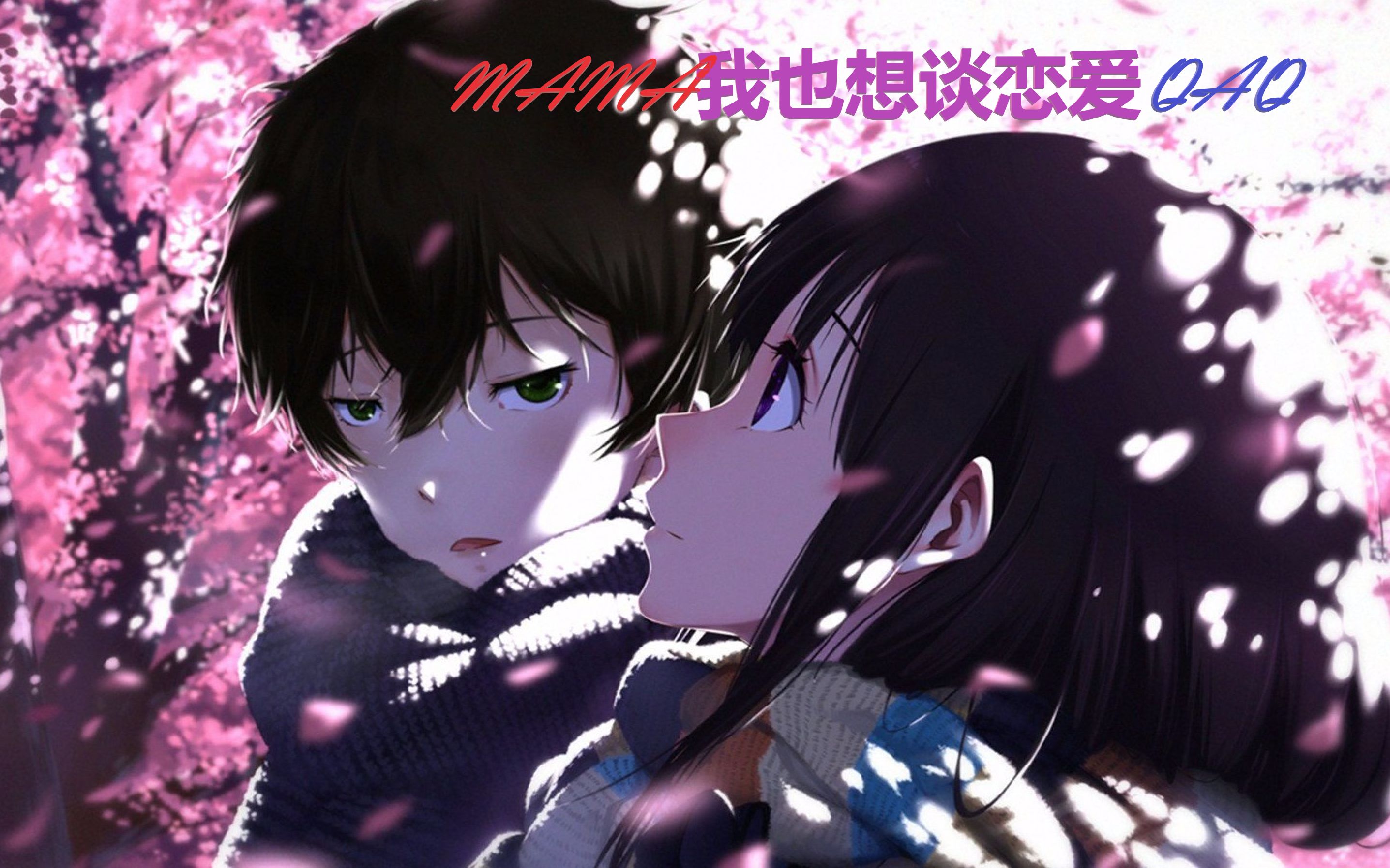 【三大番剧/电影名场面】妈妈,我想谈恋爱.