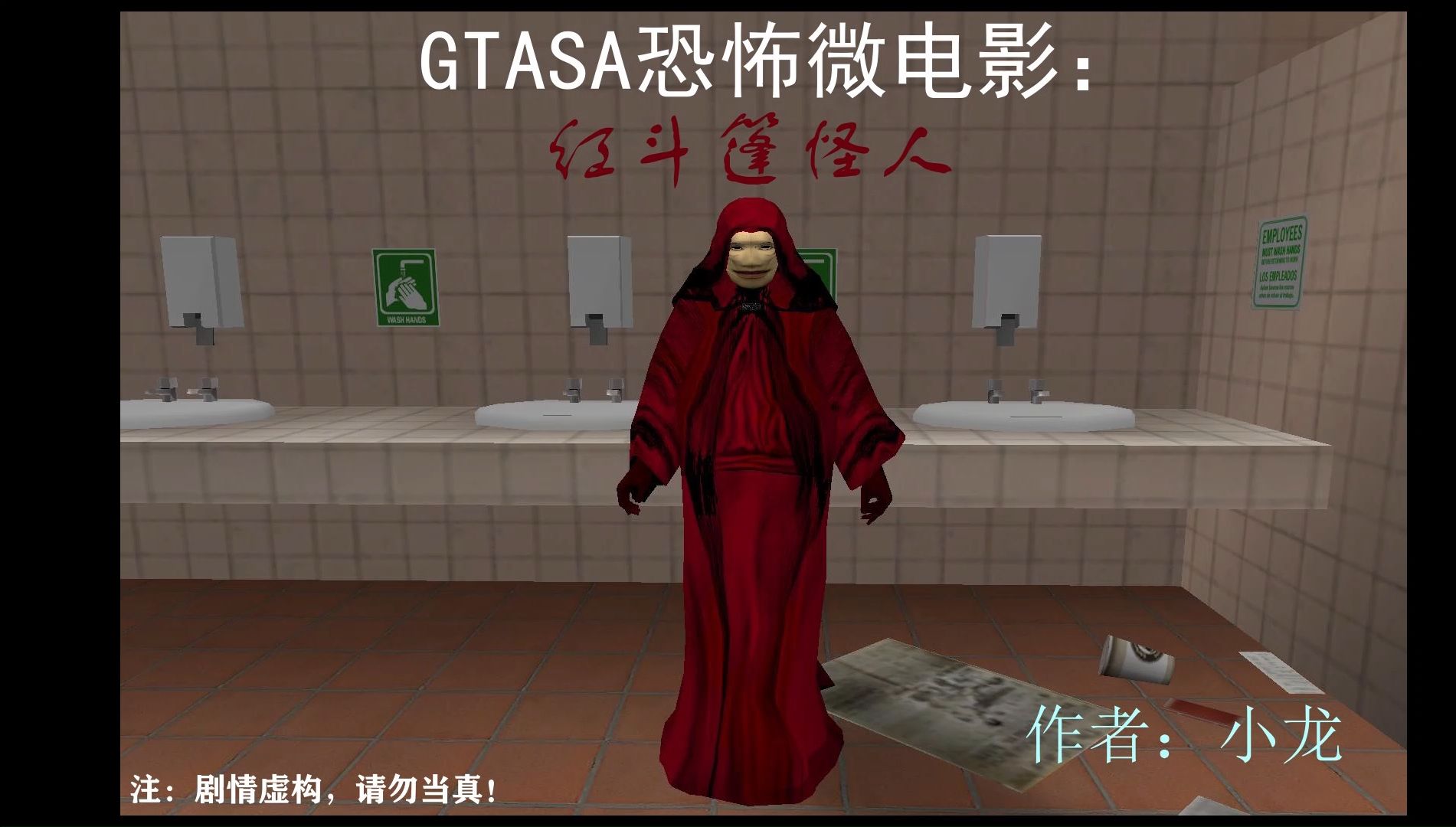 gtasa恐怖微电影:红斗篷怪人