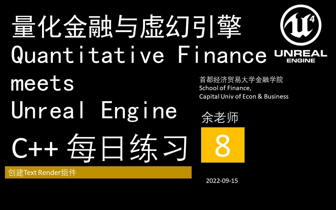 [图]08量化金融与虚幻引擎Quantitative Finance meets Unreal Engine::C++::每日练习