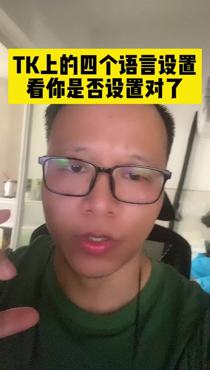 手机Tiktok上的四个语言设置,你是否设置对了?哔哩哔哩bilibili