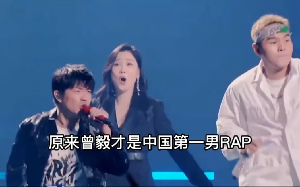 [图]原来曾毅才是中国第一男RAP，一首《云山》太燃了，玲花都成迷妹