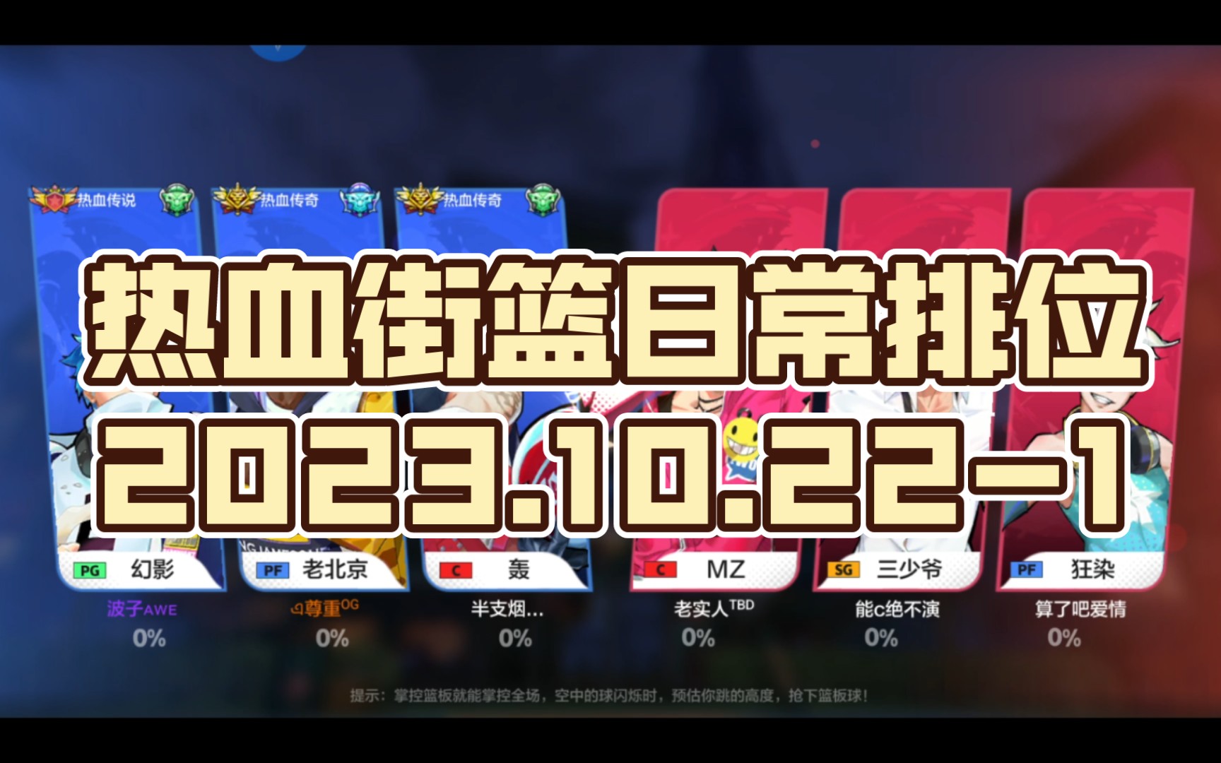 热血街篮日常排位2023.10.221哔哩哔哩bilibili