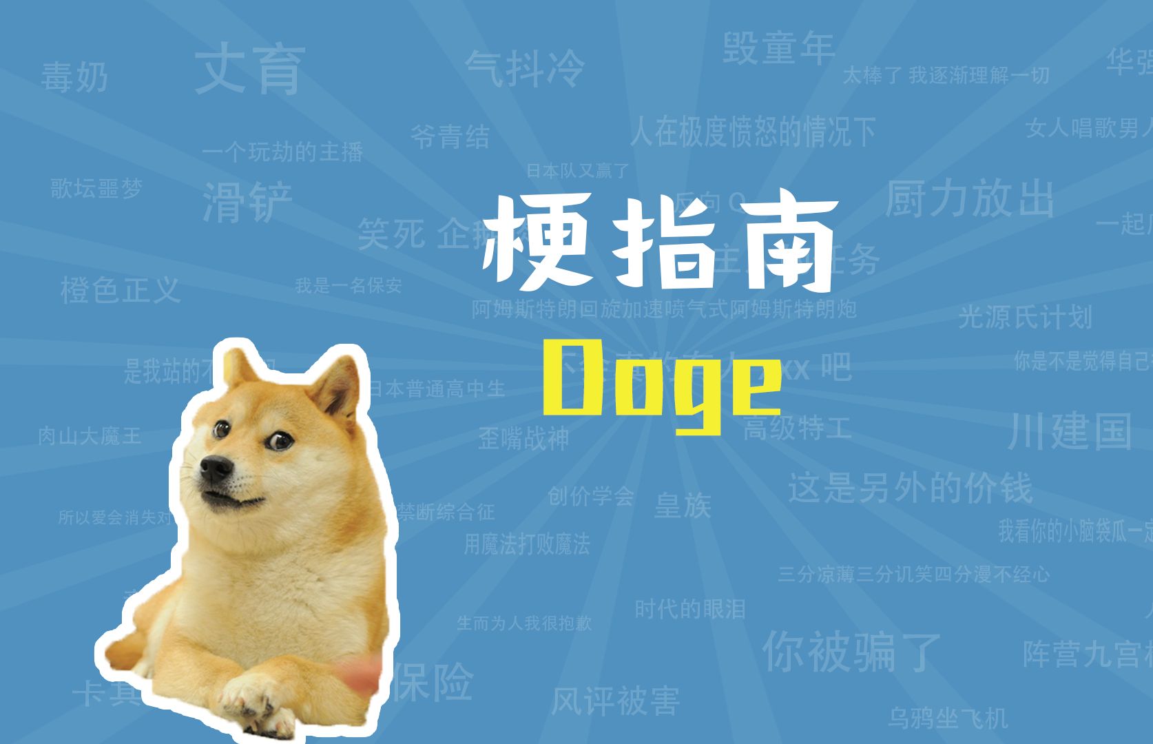 [图]Doge是什么梗【梗指南】