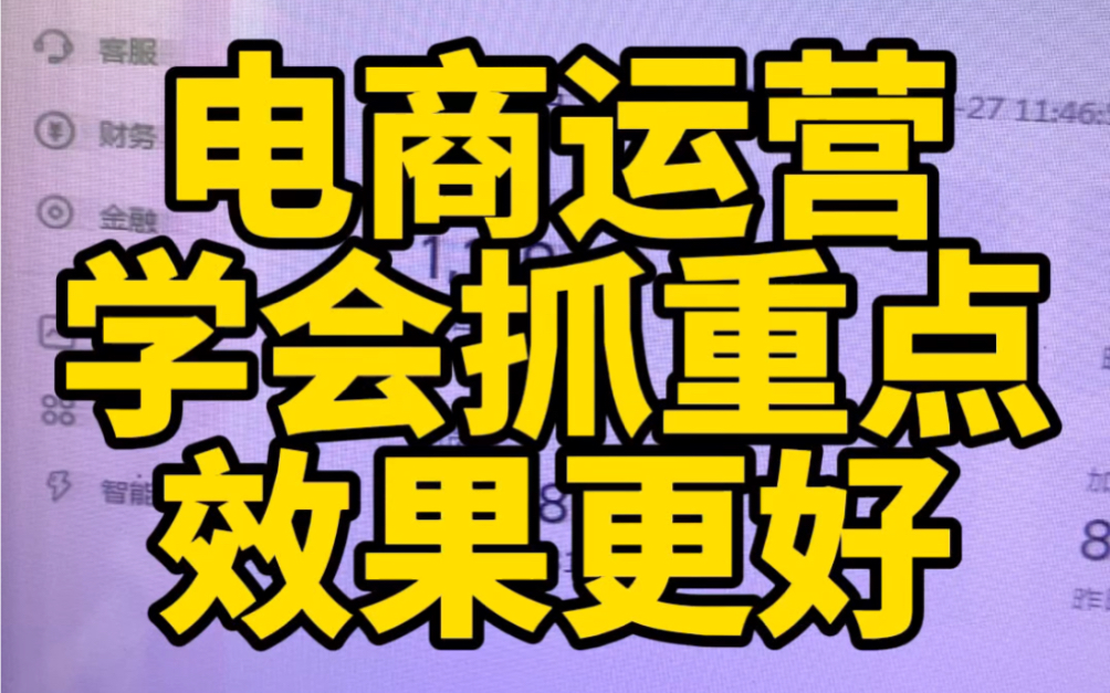 要想做好店铺一定要学会抓重点店铺运营的重点做到位才可以,也一定要系统性的去操作才可以,所有新手卖家希望都可以看到这篇视频好好的了解一下再去...