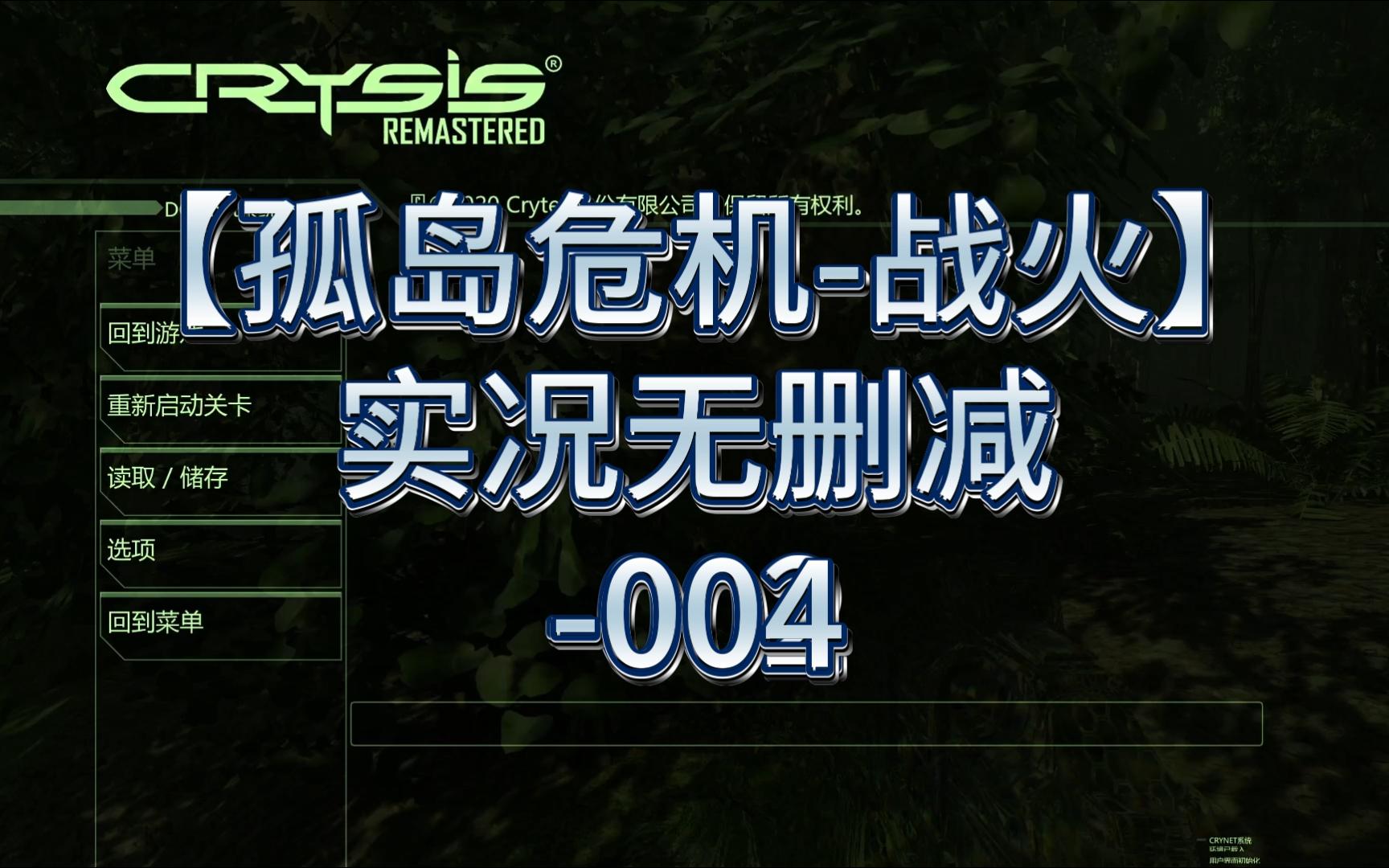 【孤岛危机-战火】实况无删减-004