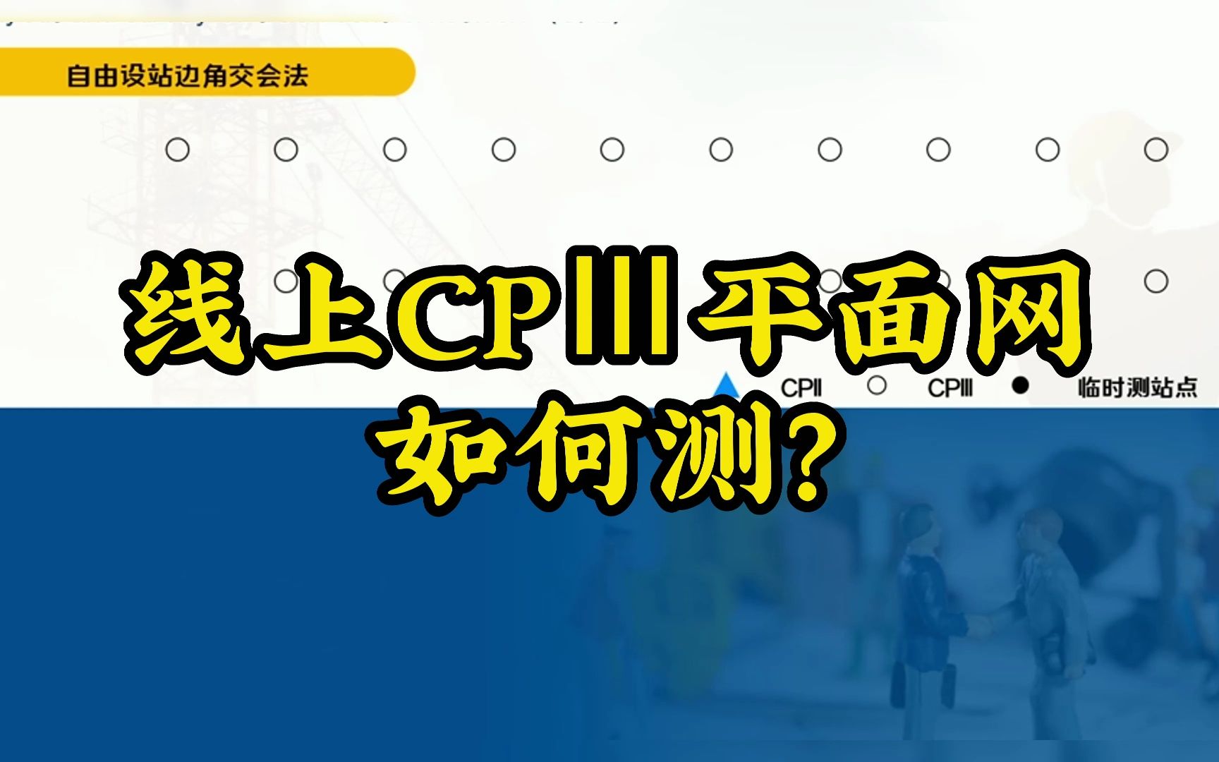 铁路精密控制测量CP3Ⅲ线上平面点位应该如何实施?点赞关注收藏!#铁路精密控制测量#测量培训#测量员#全站仪培训#徕卡TS60#天宝DINI03哔哩哔哩...