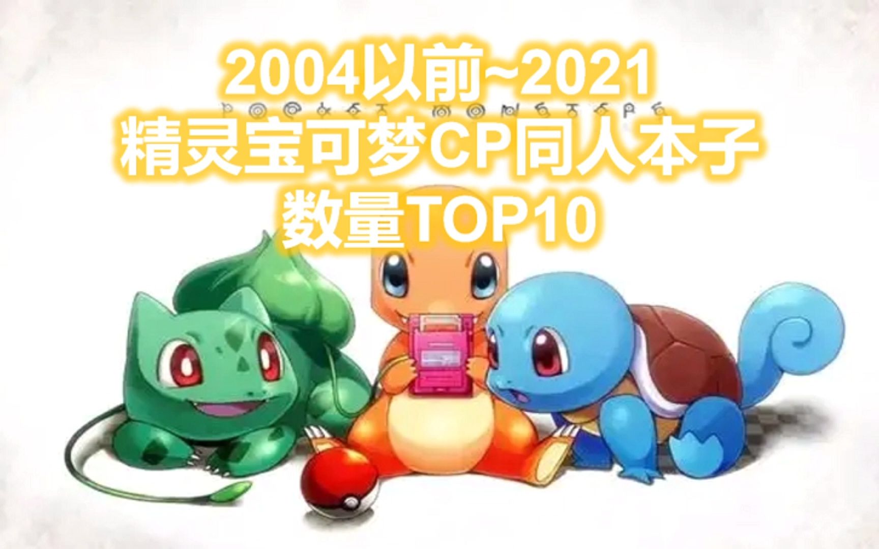 2004以前~2021精灵宝可梦CP同人本子数量TOP10哔哩哔哩bilibili