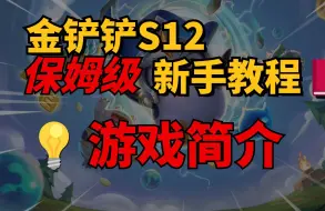 金铲铲S12保姆级新手教程