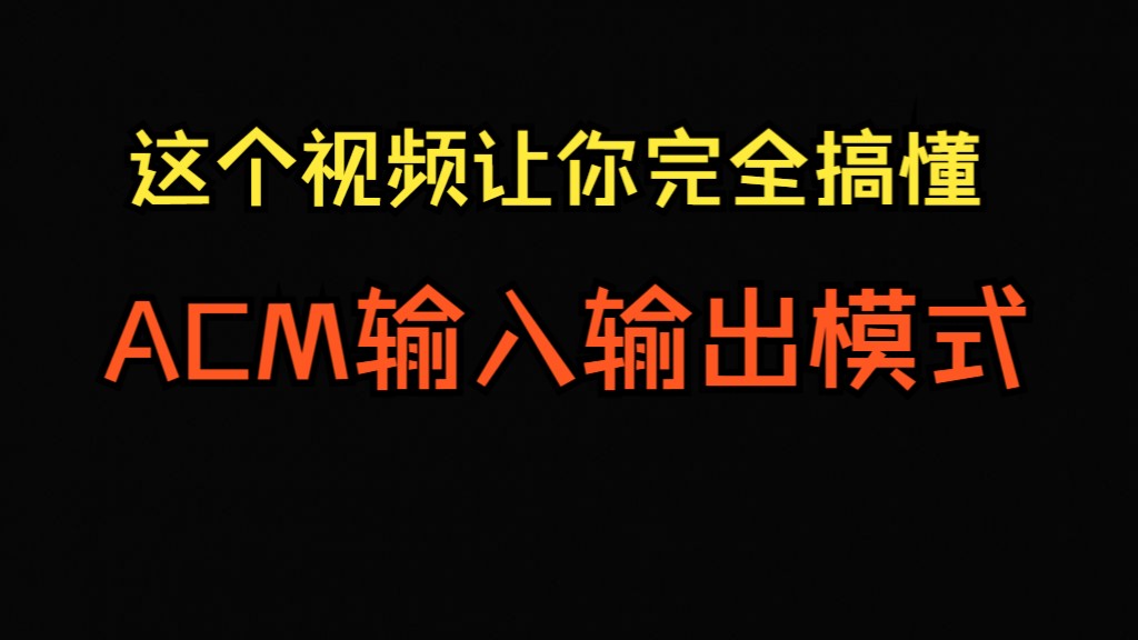 一个视频讲明白ACM模式!