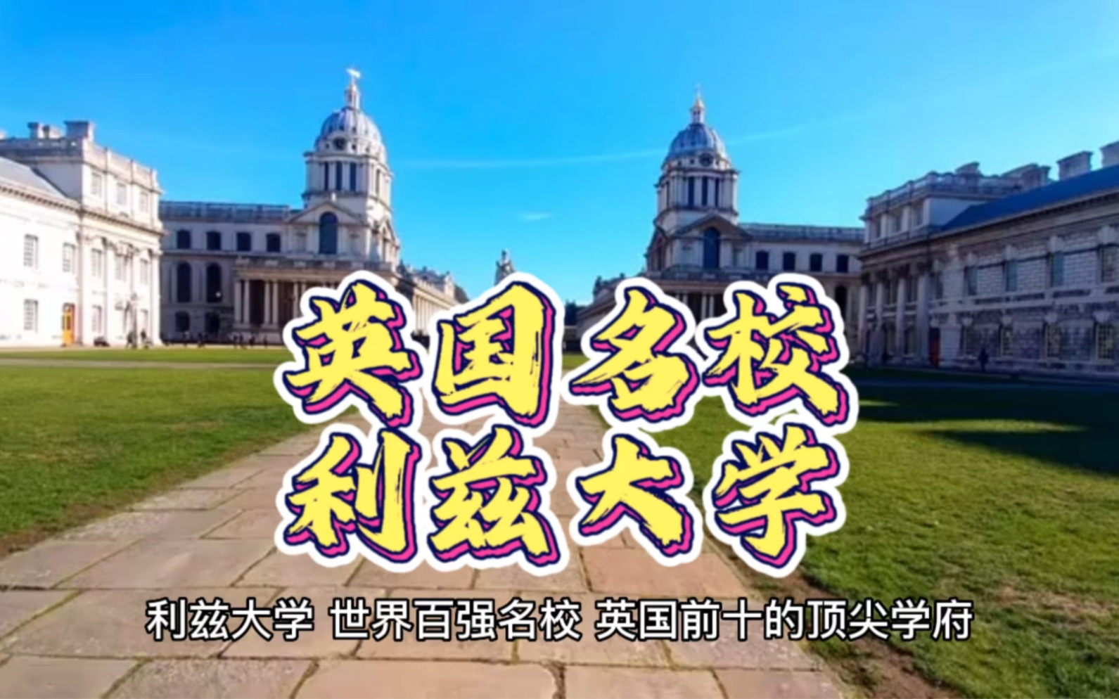 英国名校—利兹大学哔哩哔哩bilibili