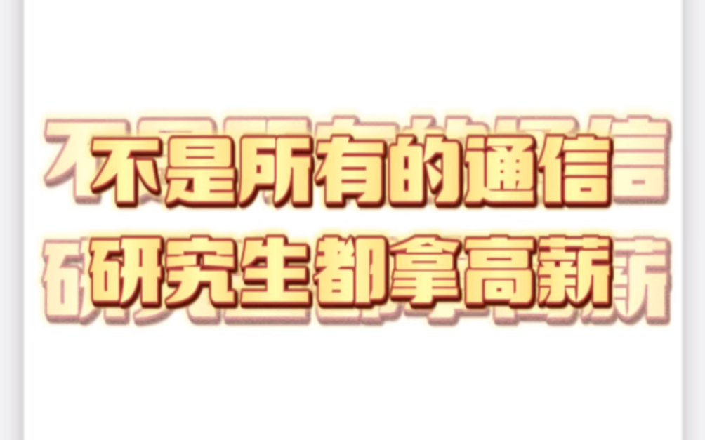 通信专业就业薪资梯度,24通信专业的同学可以提前了解一下.哔哩哔哩bilibili