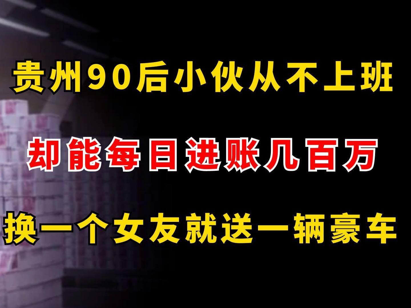 贵州90后小伙从不上班,却能每日进账几百万,换一个女友就送一辆豪车哔哩哔哩bilibili