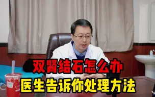 Download Video: 双肾结石很严重吗？又该如何处理，医生给出了治疗建议