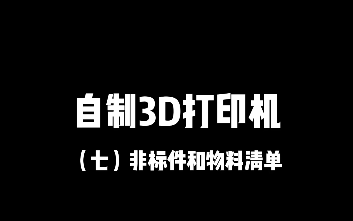 3D打印机太贵了,那就自己做一台!非标件和物料清单分享哔哩哔哩bilibili