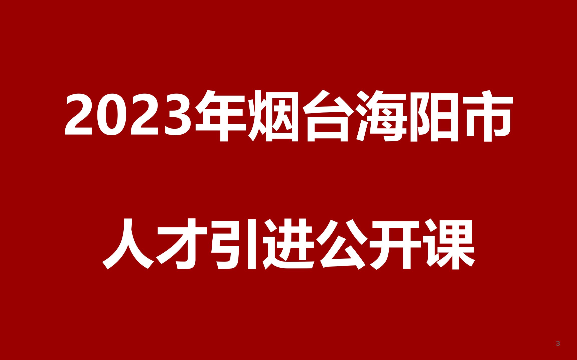 2023年烟台海阳市考选优秀毕业生公开课哔哩哔哩bilibili