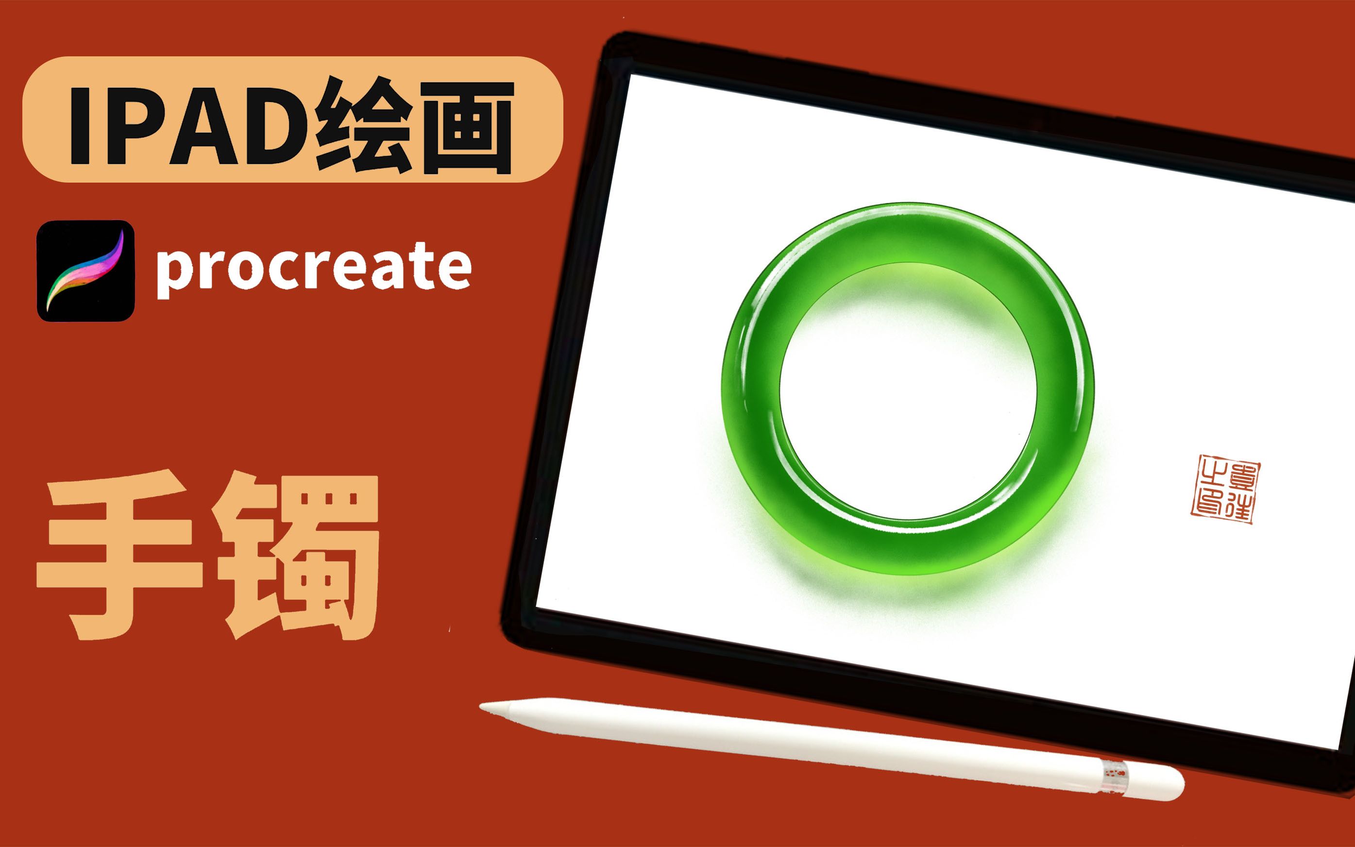 【procreate】帝王绿手镯画法哔哩哔哩bilibili