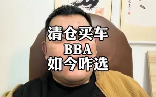 Video herunterladen: 你们清仓了吗？10月哪些BBA车型可以抄底