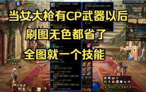 Download Video: DNF 当女大枪有了CP武器 刷图就变的简单了 一个技能走全图