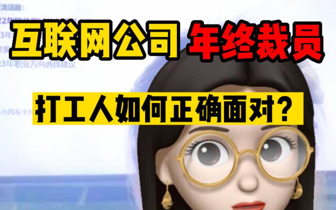 互联网裁员寒冬2023年还会继续吗?IT职场人又该如何面对?哔哩哔哩bilibili