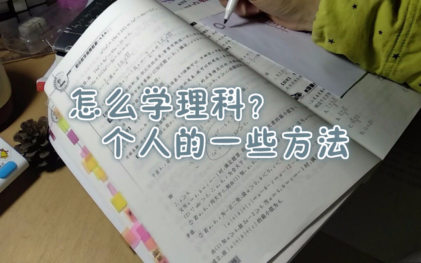 [图]{pudding 学习方法}理科怎么学？初中数理化？学习方法！！！