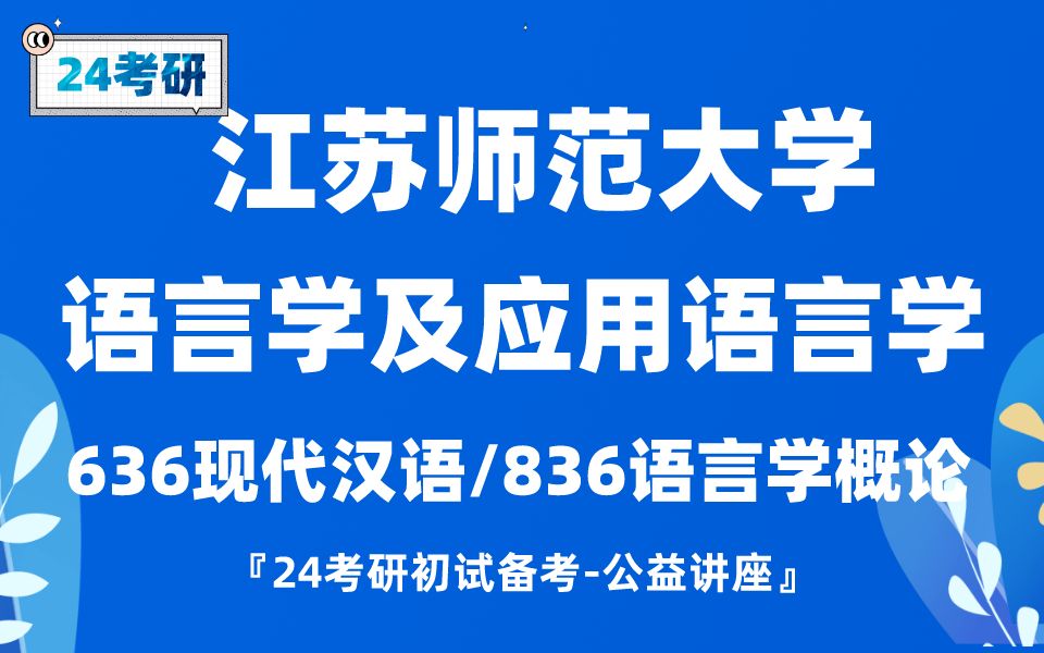 [图]江苏师范大学-语言学及应用语言学-小敏学姐24考研初试复试备考经验公益讲座/江苏师大语言学636/836专业课备考规划