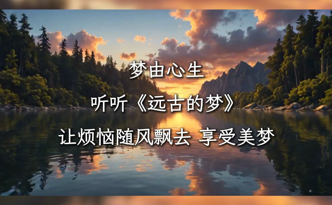 梦由心生听听《远古的梦》让烦恼随风飘去 享受美梦哔哩哔哩bilibili