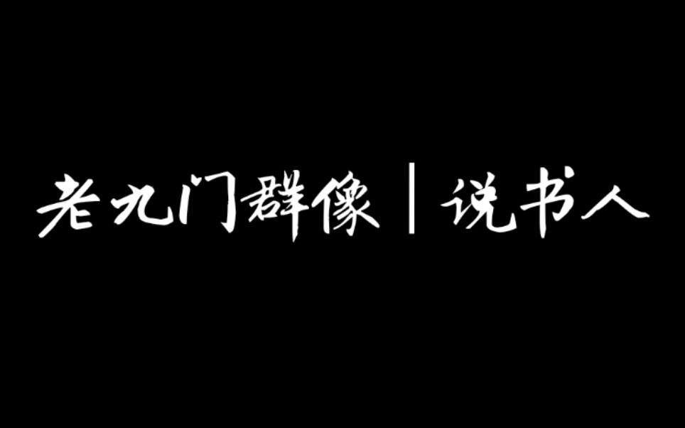 [图]【老九门群像 I 说书人】军爷戏子拐中仙 | 阎罗浪子笑面佛 | 美人算子棋通天