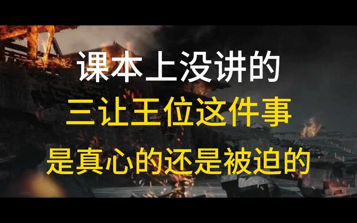 季札三让是至德大贤还是吴国灭亡的祸根 春秋战国 西周 东周列国 先秦历史 东周哔哩哔哩bilibili