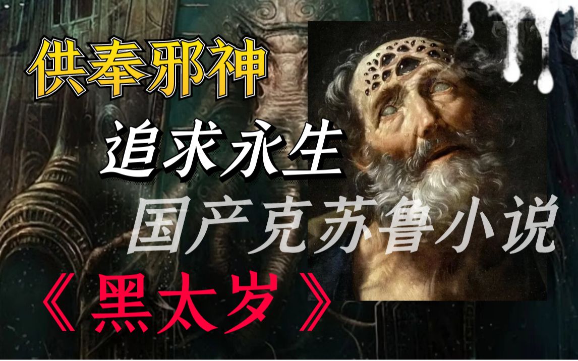 【影河】邪神降临!古老家族获得永生,极致恐怖的克苏鲁神作《黑太岁》哔哩哔哩bilibili