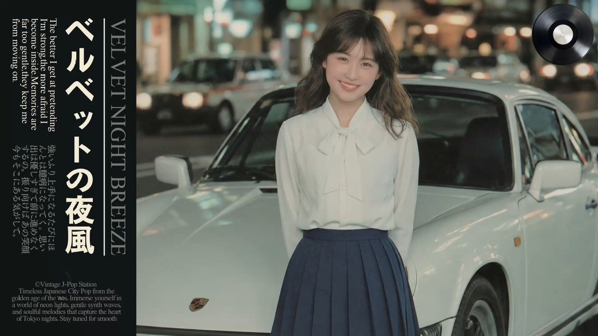 东京夜晚浪漫 | 80年代日本 City Pop 播放列表 | 复古爱情夜晚氛围