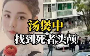 Download Video: 遭前夫一家谋杀碎尸，蔡天凤头颅在一大汤煲中找到