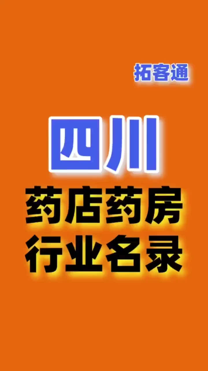 四川药店药房行业名录企业名录行业资源销售名单名片名录目录黄页哔哩哔哩bilibili