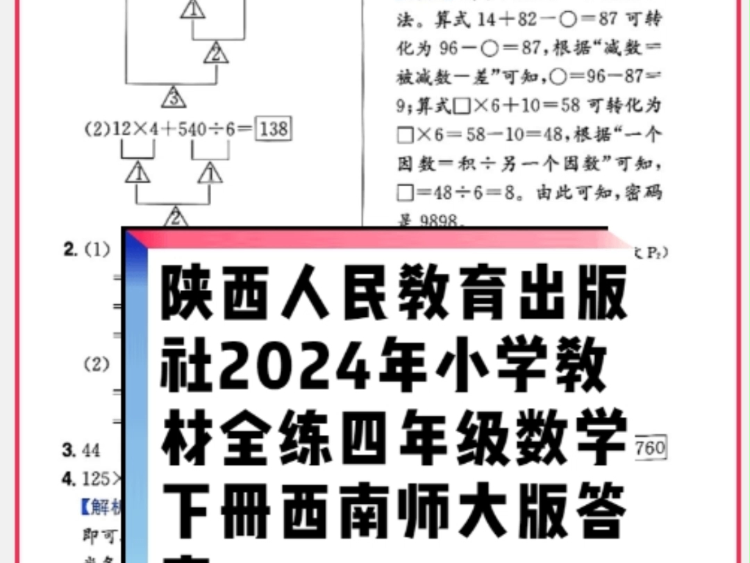 陕西人民教育出版社2024年春小学教材全练四年级数学下册西南师大版答案哔哩哔哩bilibili