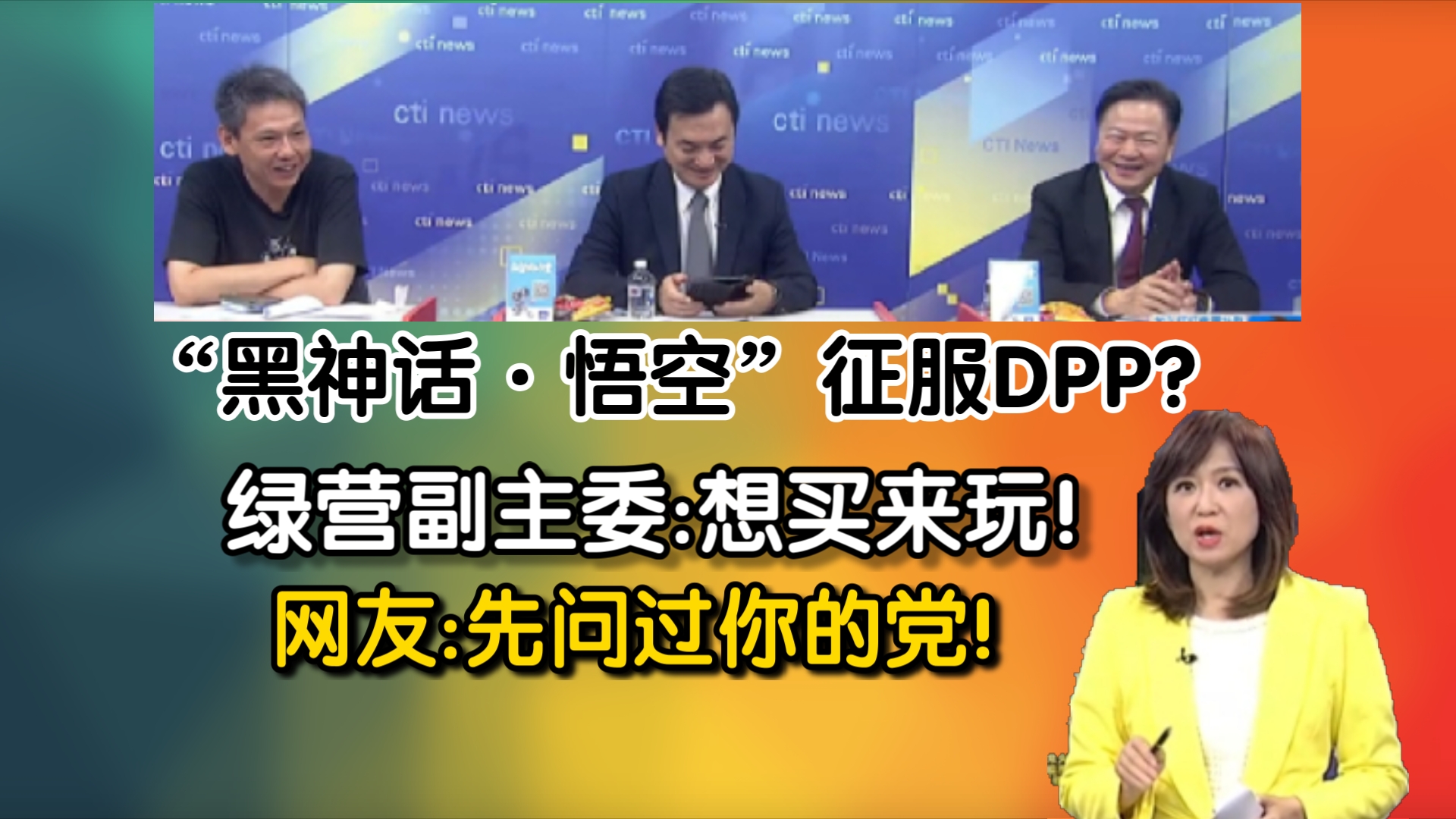 重磅消息!“黑神话ⷮŠ悟空”征服DPP?绿营副主委:想买来玩!网友:先问过你的党!哔哩哔哩bilibili