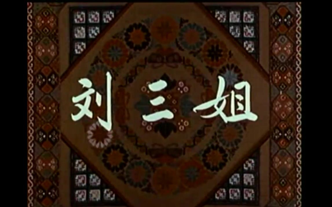 [图]【广西彩调剧】《刘三姐(1961年版,上集)》黄婉秋+刘世龙+张文君（正版VCD转录）