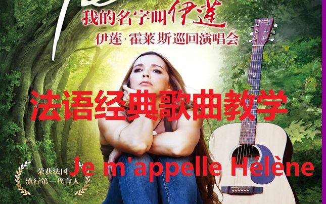 [图]法语经典流行歌曲我的名字叫依莲教学Je M’appelle Hélène ，简单易学又很好听的法语歌曲，一起来边听歌曲边学法语