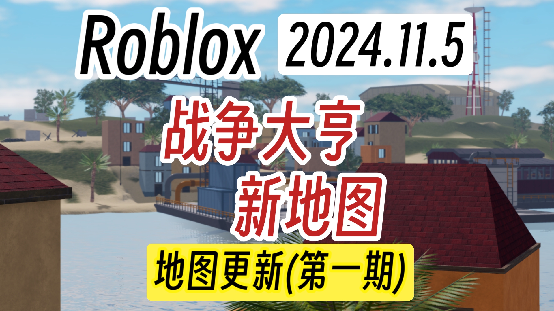 Roblox战争大亨振奋人心的更新!全新的超大规模地图 为了提升载具的体验和游玩体验!更多更新将会在近段时间里出现 可能会有AI(2024.11.5)网络游戏热...