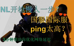 Descargar video: 高“ping”NL战士怎么样快人一步？